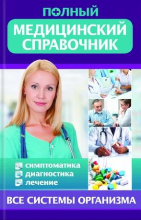 Обложка книги «Полный медицинский справочник. Диагностика. Симптоматика. Лечение» — Т. Стеценко