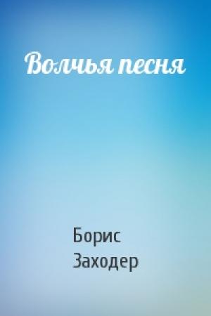 Обложка книги «Волчья песня» — Борис Заходер