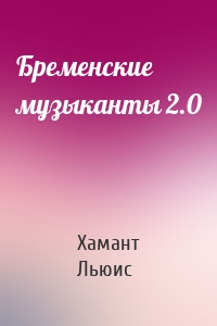 Бременские музыканты 2.0