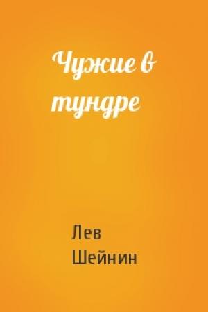 Обложка книги «Чужие в тундре» — Лев Романович Шейнин