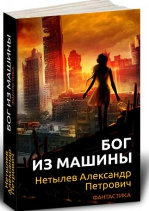 Обложка книги «Бог из машины» — Александр Нетылев