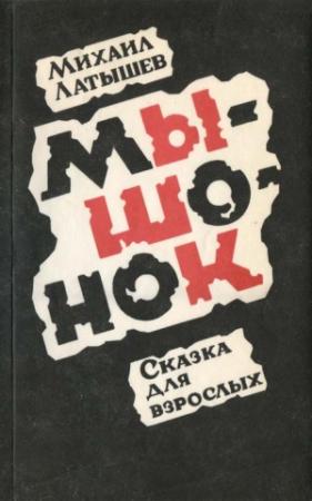 Обложка книги «Мышонок» — Михаил Латышев