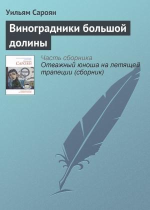 Обложка книги «Виноградники большой долины» — Уильям Сароян