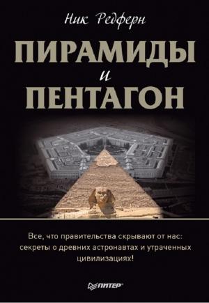 Обложка книги «Пирамиды и Пентагон» — Ник Редферн
