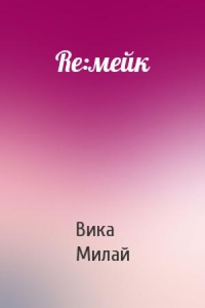 Обложка книги «Re:мейк» — Вика Милай