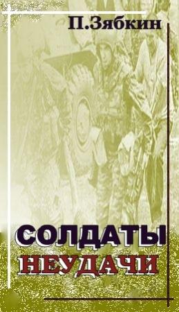 Обложка книги «Солдаты неудачи» — Павел Зябкин