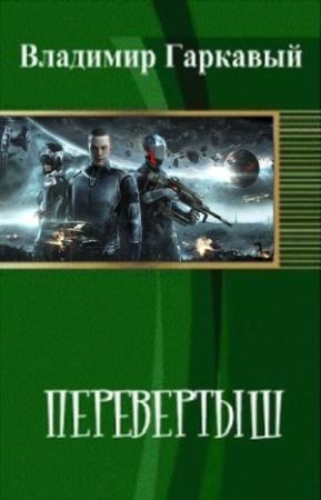 Обложка книги «Перевертыш. Часть 1.» — Владимир Гаркавый