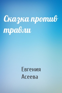 Сказка против травли