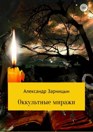 Обложка книги «Оккультные миражи» — Александр Зарницын