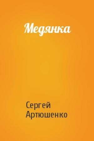 Обложка книги «Медянка» — Сергей Артюшенко
