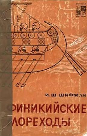 Обложка книги «Финикийские мореходы» — Илья Шифман