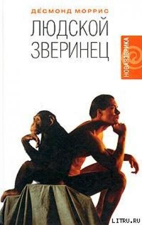 Обложка книги «Людской зверинец» — Десмонд Моррис