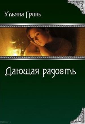 Обложка книги «Дающая радость» — Ульяна Гринь