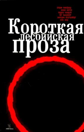 Обложка книги «Короткая лесбийская проза [сборник]» — Кэтрин Мэнсфилд, Моник Виттиг, Кэти Акер, Меррил Машрум, Бет Ньюджент, Виктория Шлутценберг