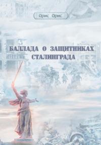Орис Орис - Баллада о защитниках Сталинграда