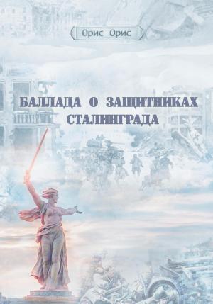 Обложка книги «Баллада о защитниках Сталинграда» — Орис Орис