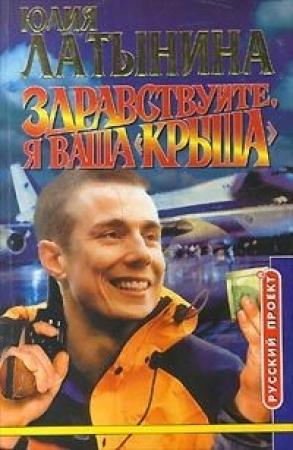 Обложка книги «Здравствуйте, я ваша «крыша», или Новый Аладдин» — Юлия Латынина