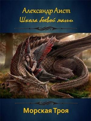 Обложка книги «Морская Троя (СИ)» — Александр Аист