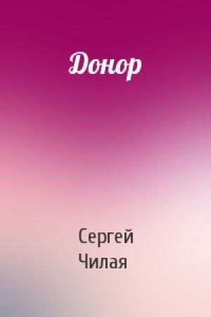 Обложка книги «Донор» — Сергей Михайлович Чилая