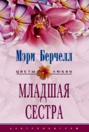 Обложка книги «Младшая сестра» — Мэри Берчелл