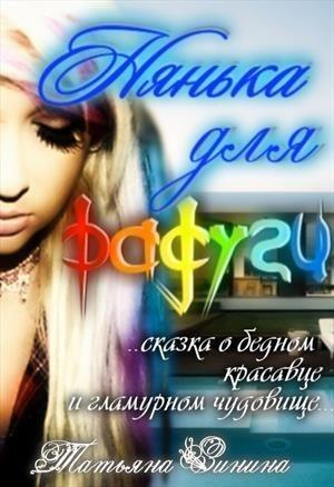 Обложка книги «Нянька для Радуги (СИ)» — Татьяна Зинина