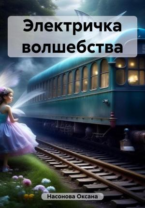 Обложка книги «Электричка волшебства» — Оксана Насонова