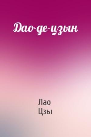 Обложка книги «Дао-де-цзын» — Лао Цзы