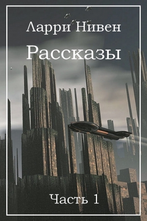 Обложка книги «Рассказы. Часть 1» — Ларри Нивен, Бренда Купер, Джерри Пурнелл