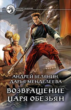 Обложка книги «Возвращение царя обезьян» — Дарья Менделеева, Андрей Белянин