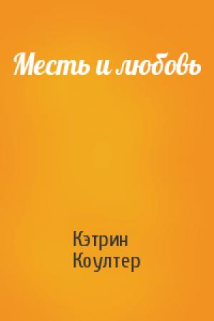 Обложка книги «Месть и любовь» — Кэтрин Коултер