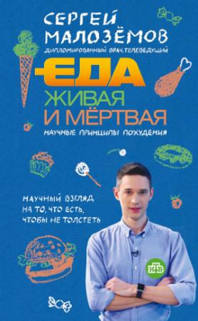 Обложка книги «Еда живая и мёртвая: научные принципы похудения» — Сергей Малозёмов