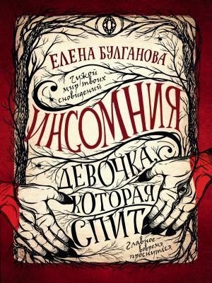 Обложка книги «Девочка, которая спит» — Елена Булганова