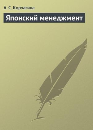 Обложка книги «Японский менеджмент» — Алена Корчагина