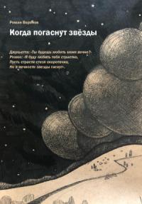 Роман Воронов - Когда погаснут звезды