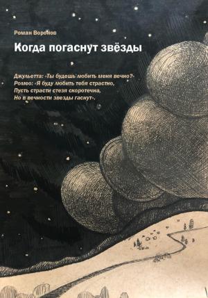 Обложка книги «Когда погаснут звезды» — Роман Воронов