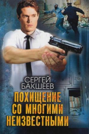 Обложка книги «Похищение со многими неизвестными» — Сергей Бакшеев