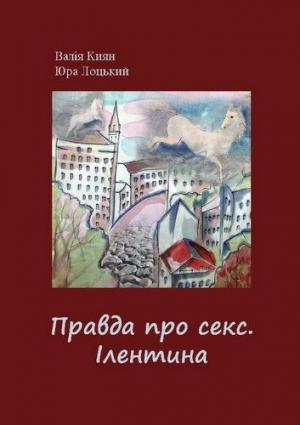 Обложка книги «Правда про секс. Ілентина» — Валія Киян, Юра Лоцький