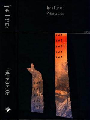 Обложка книги «Риб’яча кров» — Їржі Гаїчек