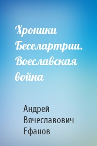 Хроники Беселартрии. Воеславская война