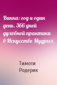 Викка: год и один день. 366 дней духовной практики в Искусстве Мудрых