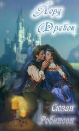 Обложка книги «Лорд Дракон» — Сьюзен Робинсон