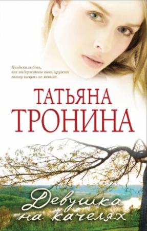 Обложка книги «Девушка на качелях» — Татьяна Тронина