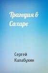 Сергей Калабухин - Трагедия в Сахаре