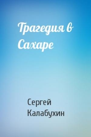 Обложка книги «Трагедия в Сахаре» — Сергей Калабухин