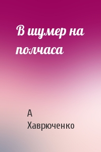 В шумер на полчаса
