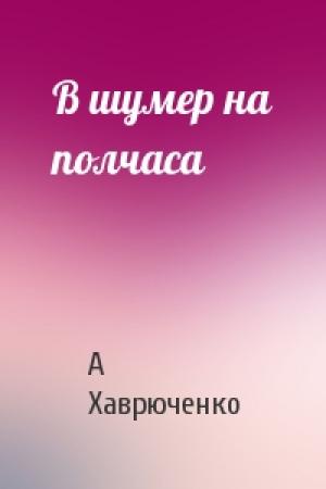Обложка книги «В шумер на полчаса» — А Хаврюченко