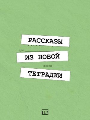 Обложка книги «Рассказы из новой тетрадки» — Тимофей Ермолаев