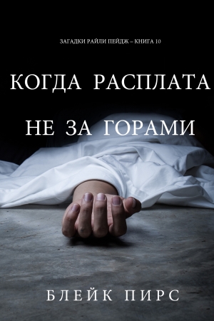 Обложка книги «Когда расплата не за горами» — Блейк Пирс
