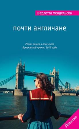 Обложка книги «Почти англичане» — Шарлотта Мендельсон