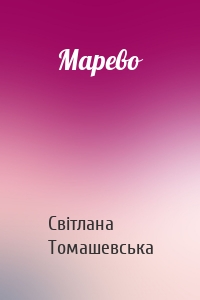 Марево